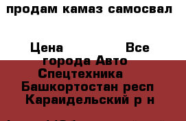 продам камаз самосвал › Цена ­ 230 000 - Все города Авто » Спецтехника   . Башкортостан респ.,Караидельский р-н